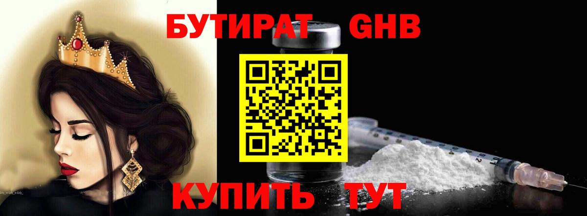 Бутират  БУТИРАТ бутандиол  Вход с VPN  Северобайкальск 