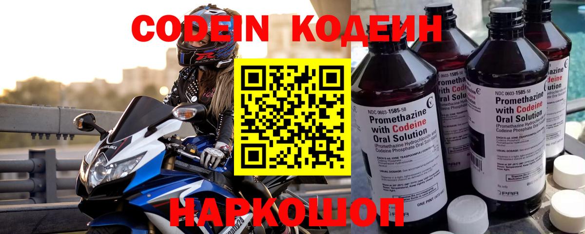 Codein напиток Lean (лин) Северобайкальск