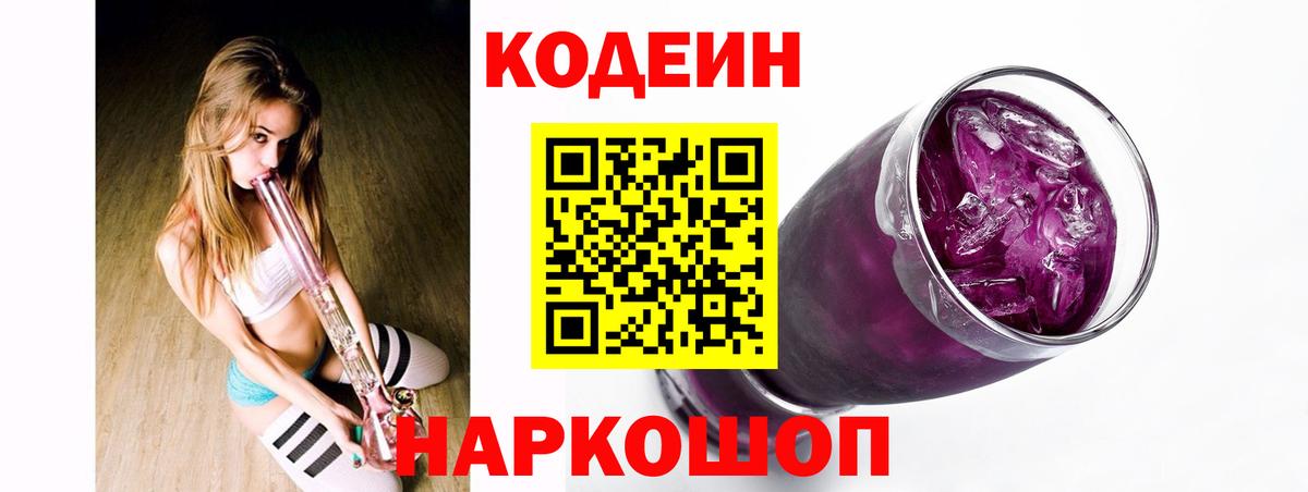 Северобайкальск  Кодеин Purple Drank  Кодеин напиток Lean (лин)  Вход с VPN 